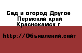 Сад и огород Другое. Пермский край,Краснокамск г.